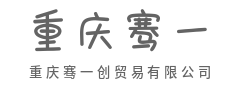 商海浮沉凭实力,订单大小见真心-重庆骞一创贸易有限公司